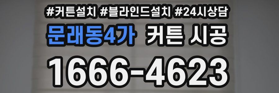 문래동4가 커튼 시공
