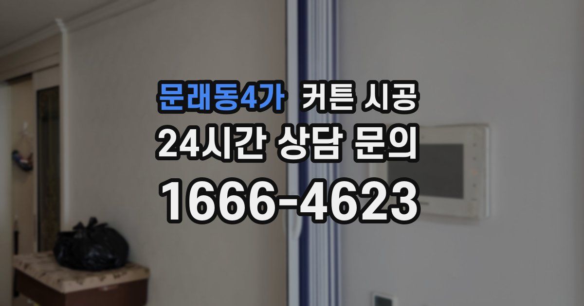 문래동4가 커튼 시공