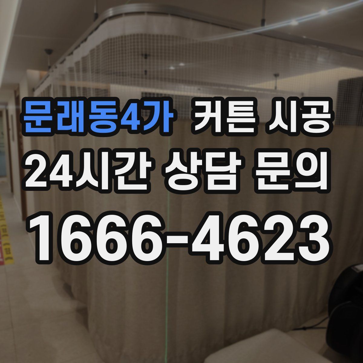 문래동4가 커튼 시공