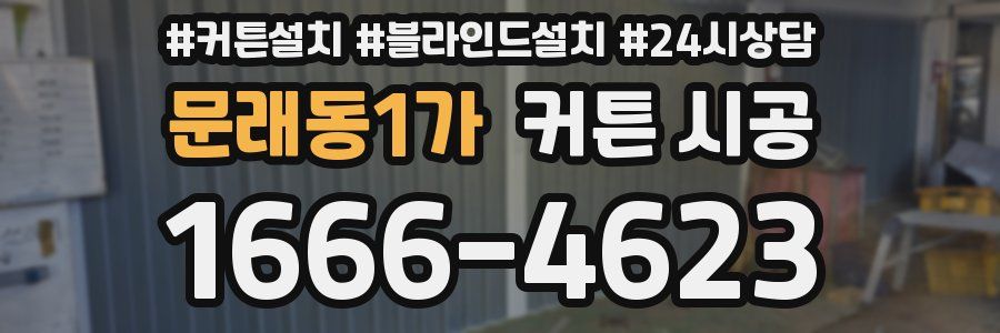 문래동1가 커튼 시공
