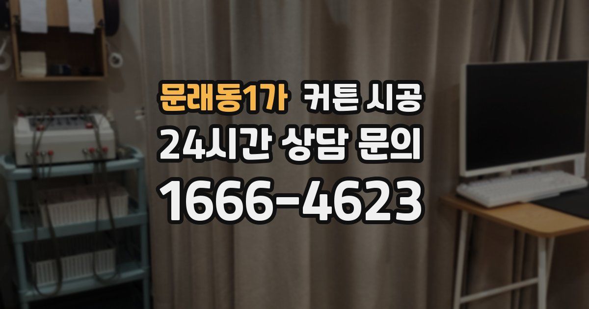 문래동1가 커튼 시공