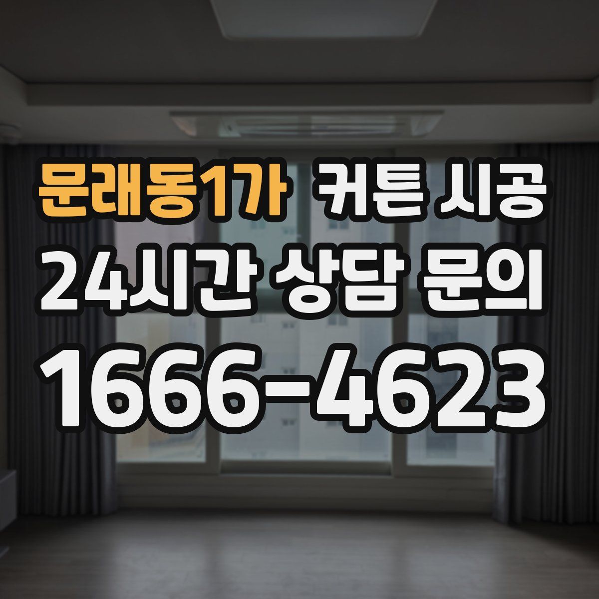 문래동1가 커튼 시공