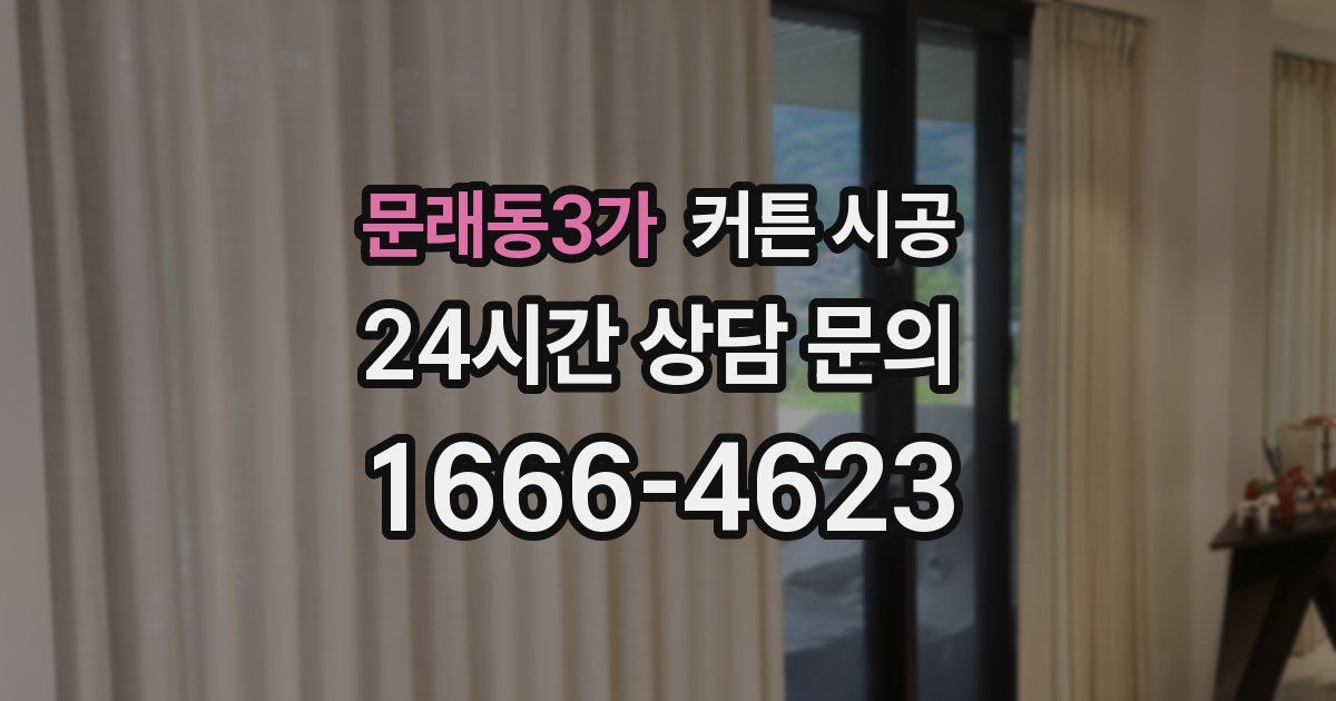 문래동3가 커튼 시공