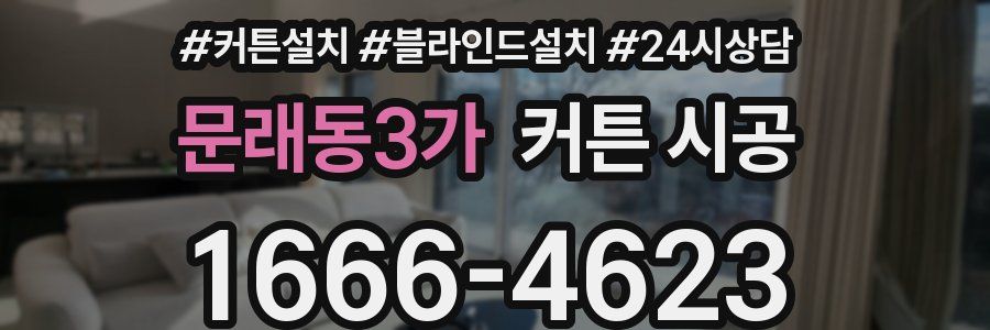 문래동3가 커튼 시공