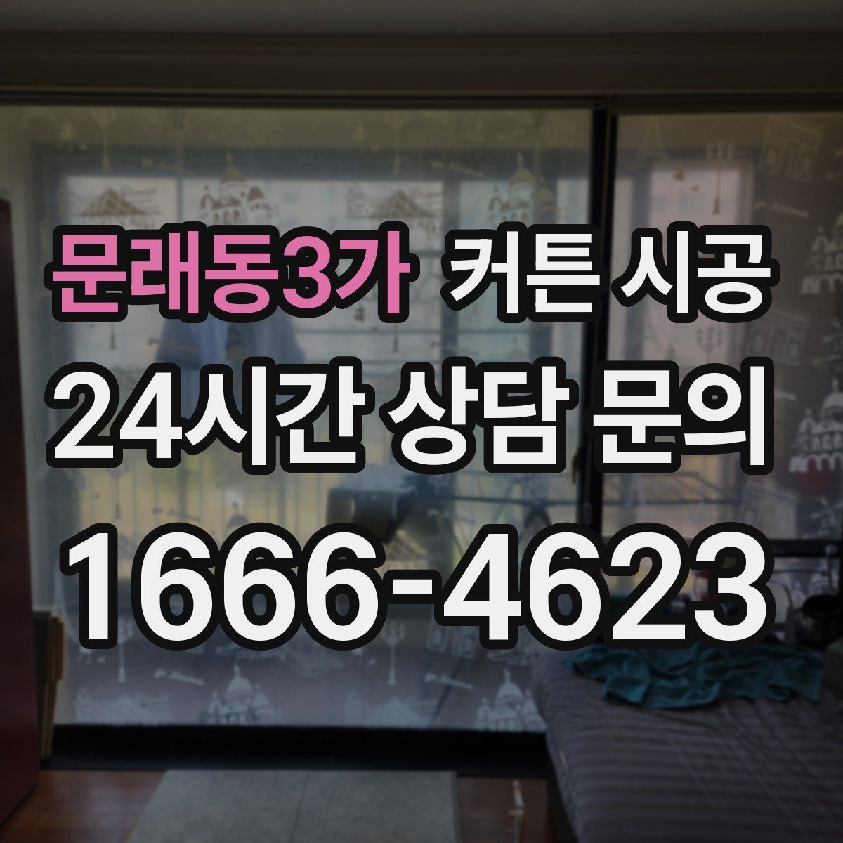 문래동3가 커튼 시공