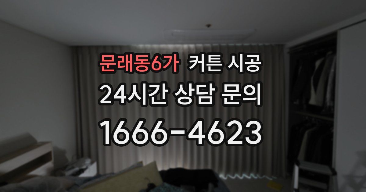 문래동6가 커튼 시공