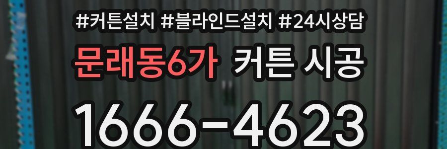 문래동6가 커튼 시공