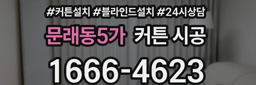 문래동5가 커튼 시공