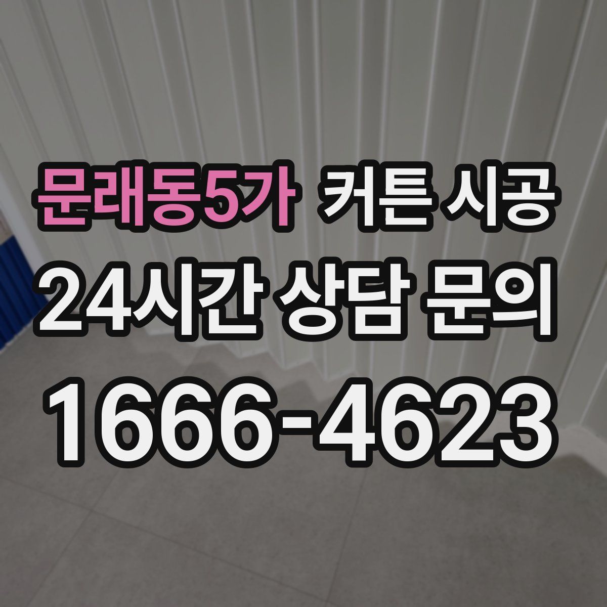 문래동5가 커튼 시공