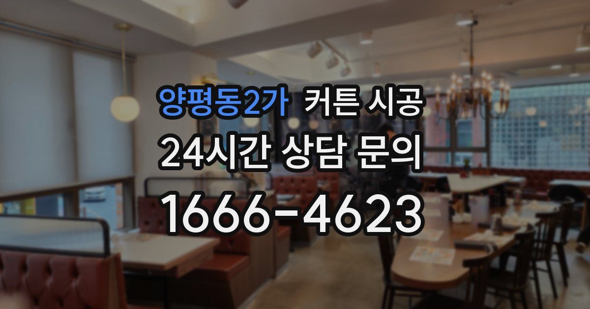 양평동2가 커튼 시공