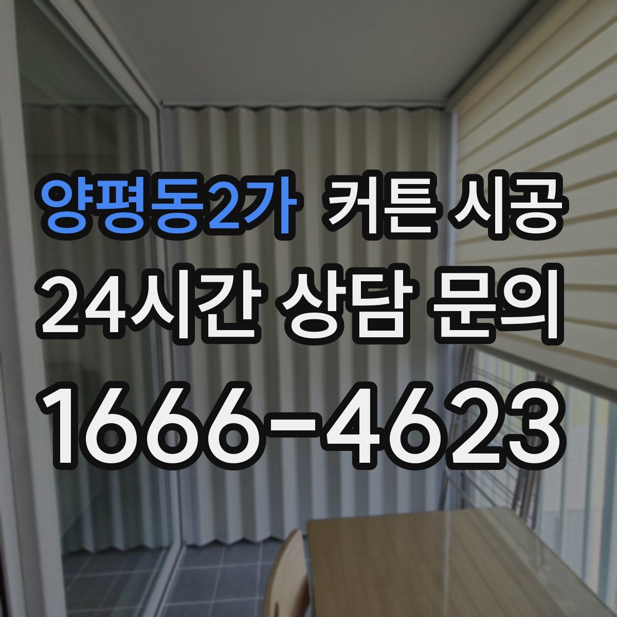 양평동2가 커튼 시공