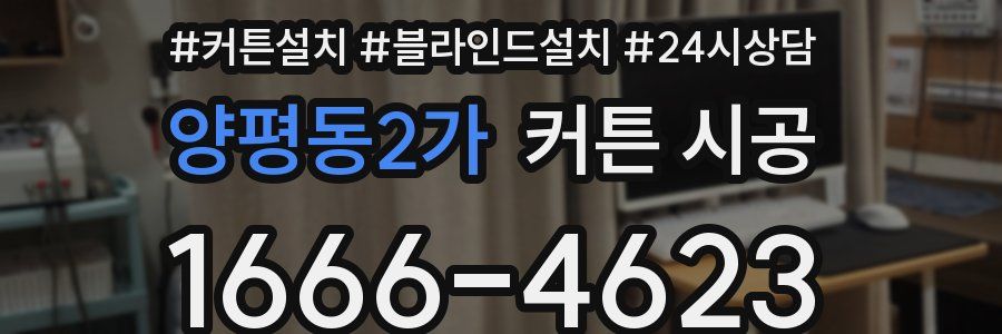 양평동2가 커튼 시공