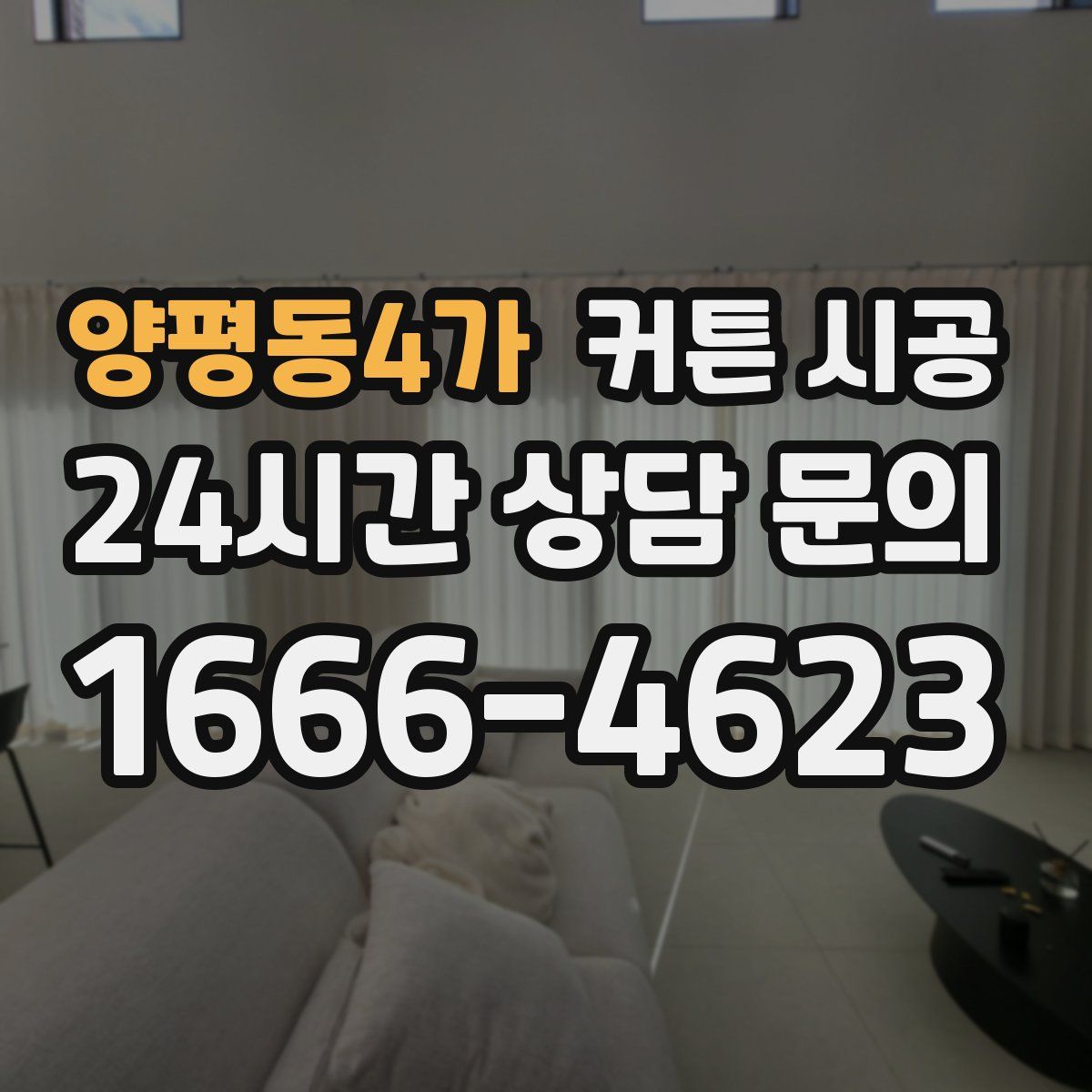 양평동4가 커튼 시공