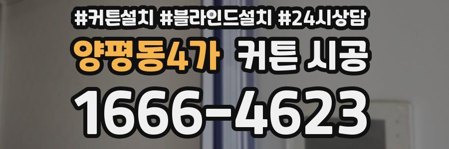양평동4가 커튼 시공