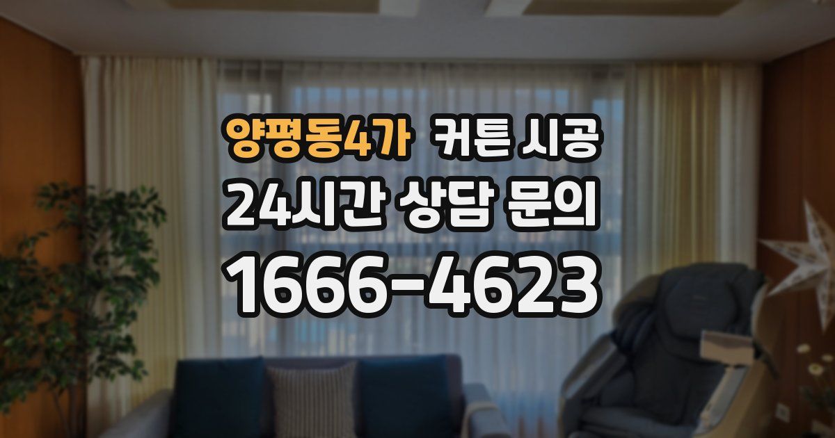 양평동4가 커튼 시공