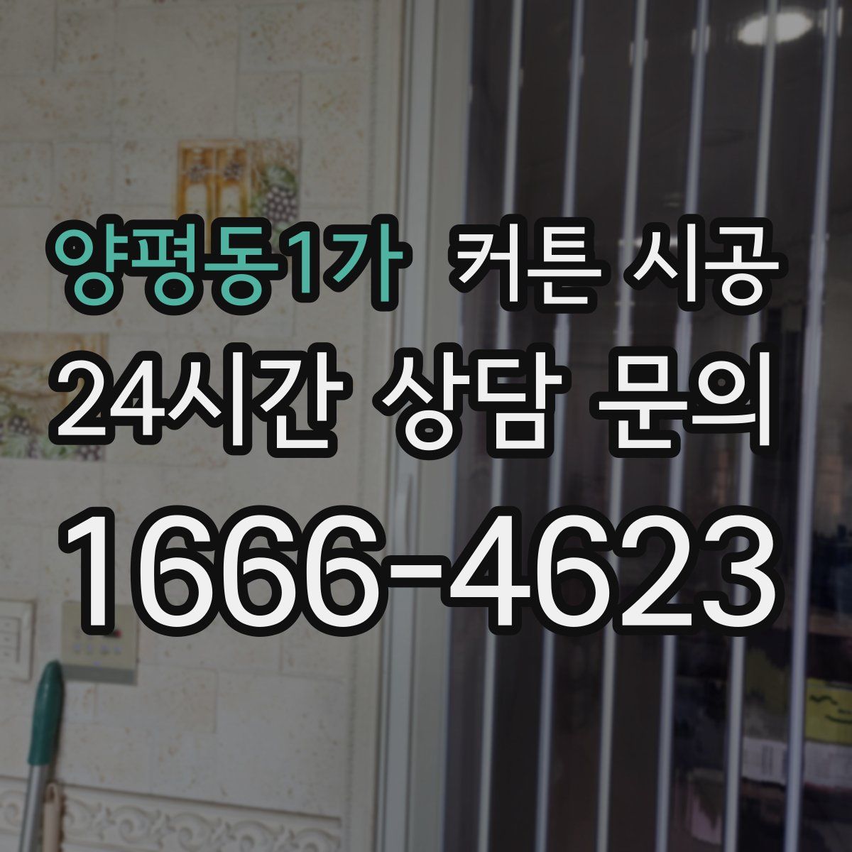 양평동1가 커튼 시공
