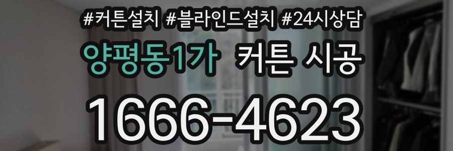 양평동1가 커튼 시공