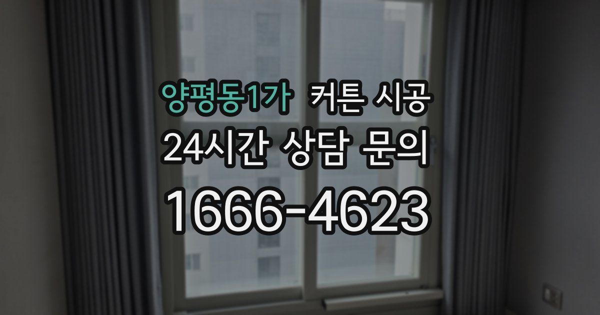 양평동1가 커튼 시공
