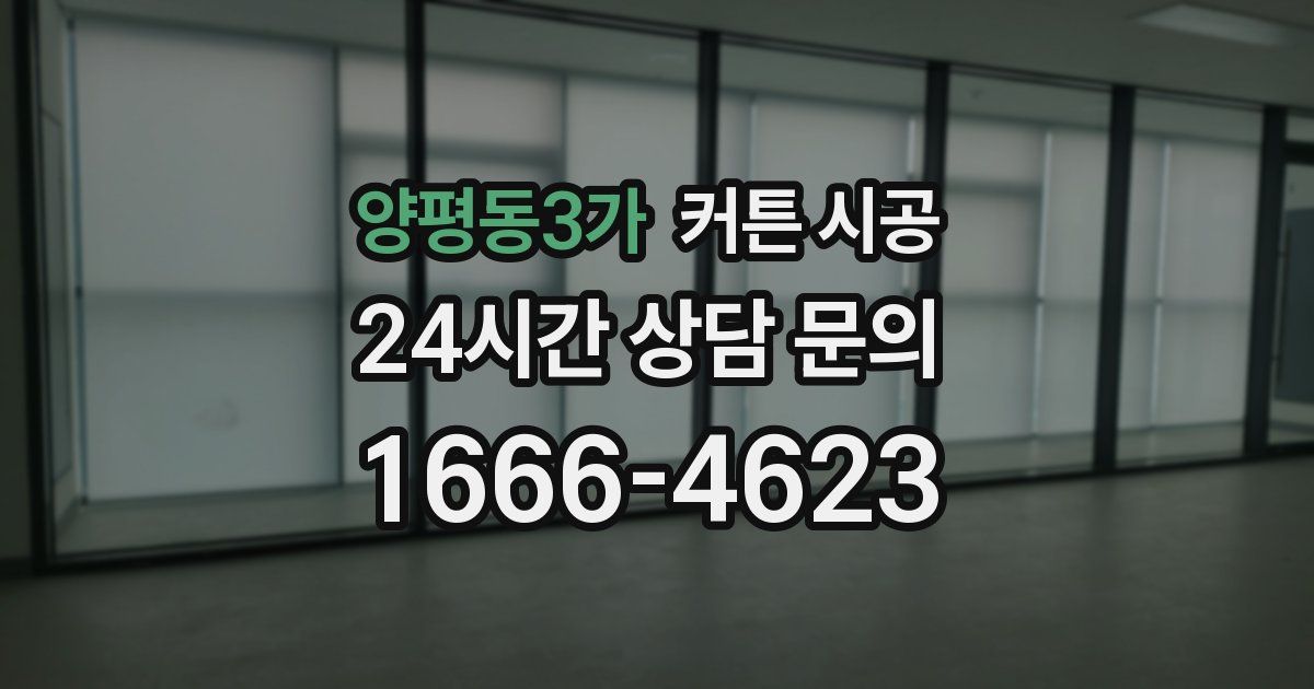 양평동3가 커튼 시공