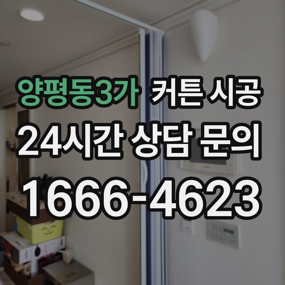 양평동3가 커튼 시공
