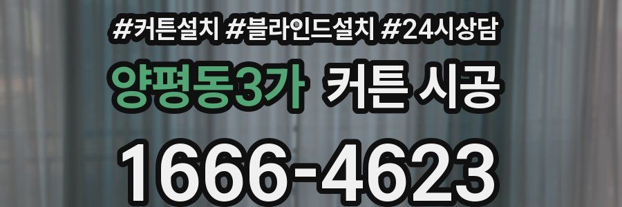 양평동3가 커튼 시공