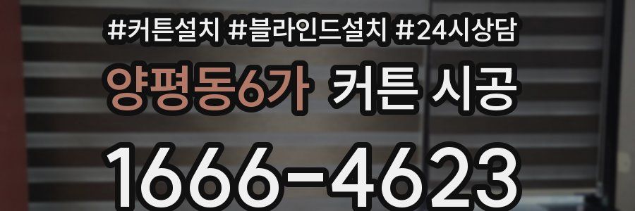 양평동6가 커튼 시공