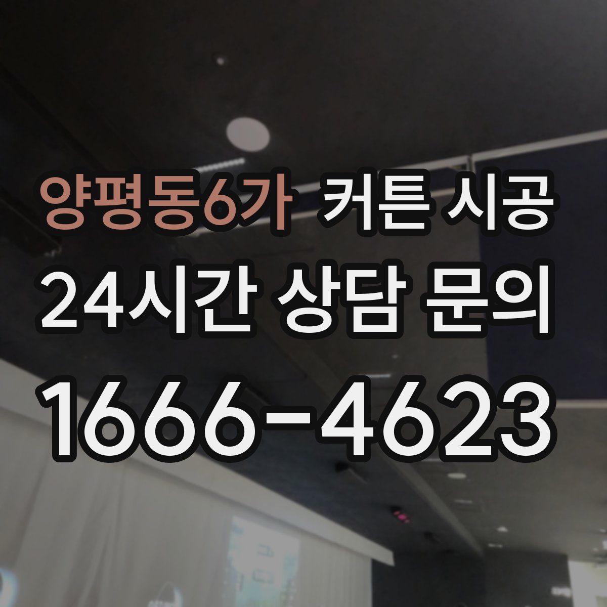 양평동6가 커튼 시공