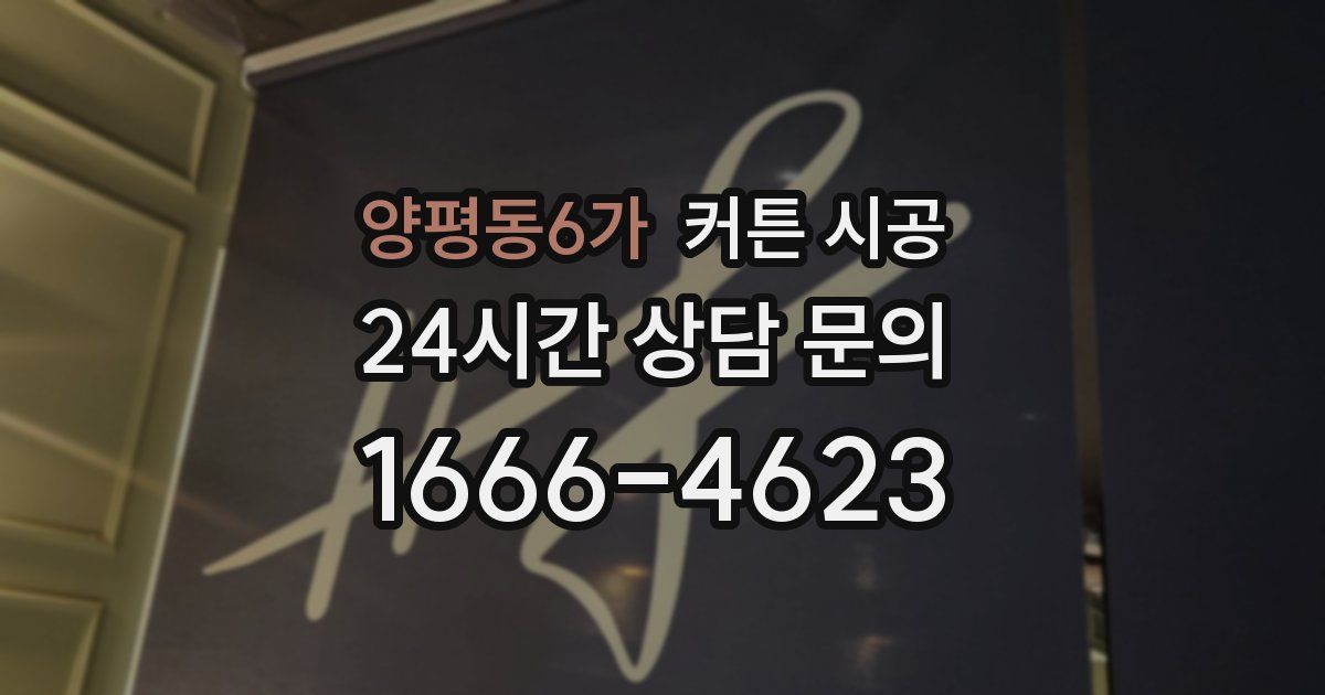 양평동6가 커튼 시공