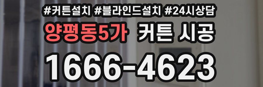 양평동5가 커튼 시공