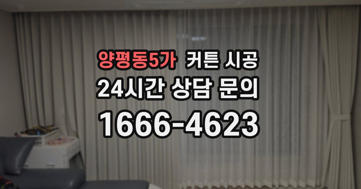 양평동5가 커튼 시공