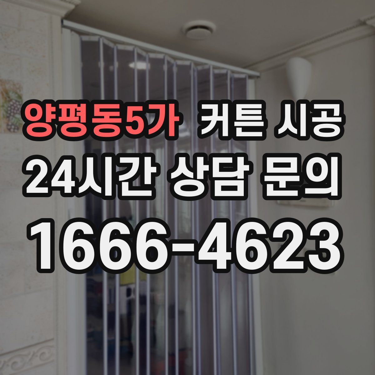 양평동5가 커튼 시공