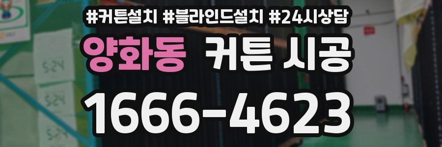 양화동 커튼 시공