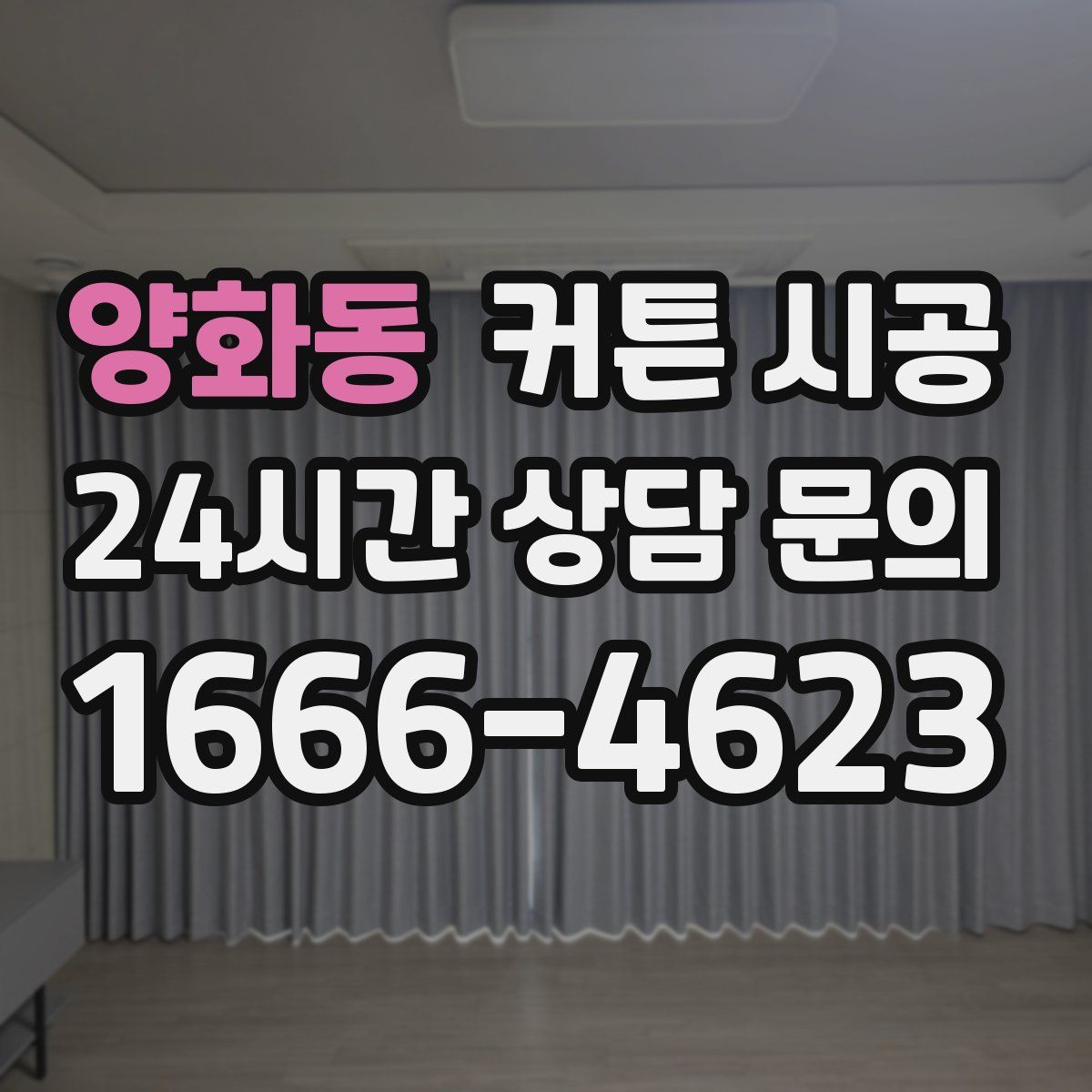 양화동 커튼 시공