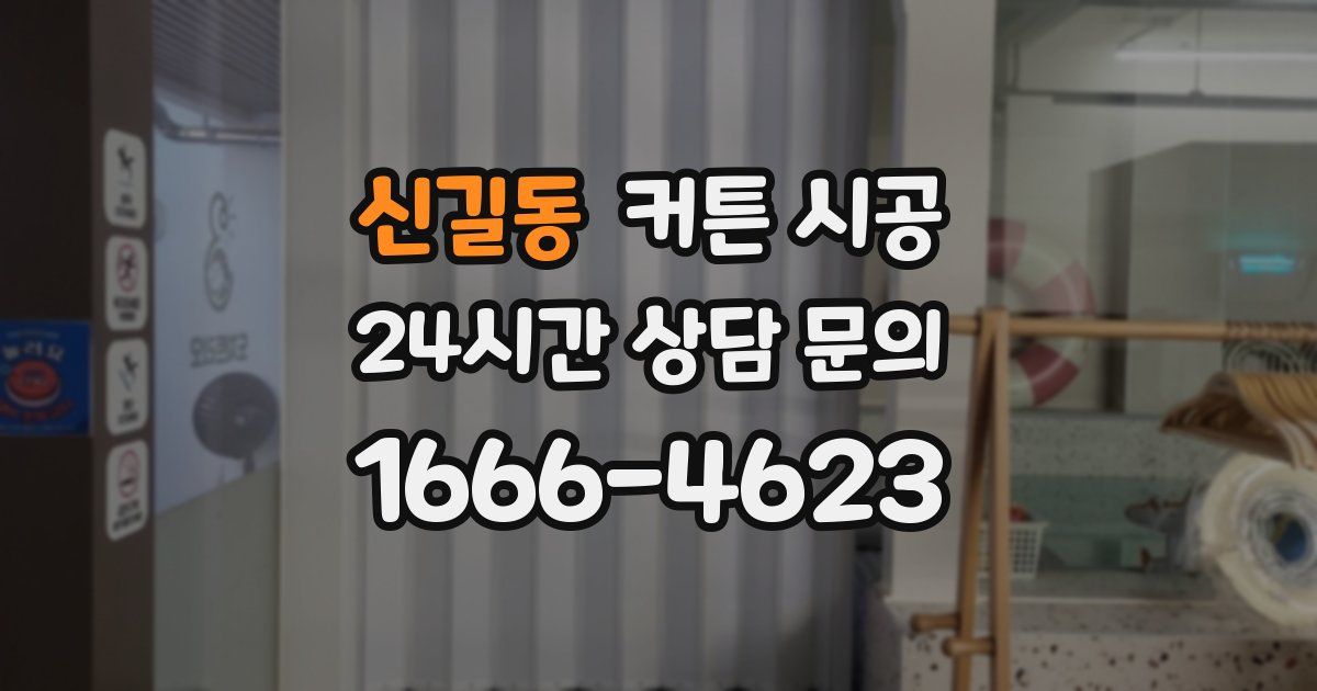 신길동 커튼 시공