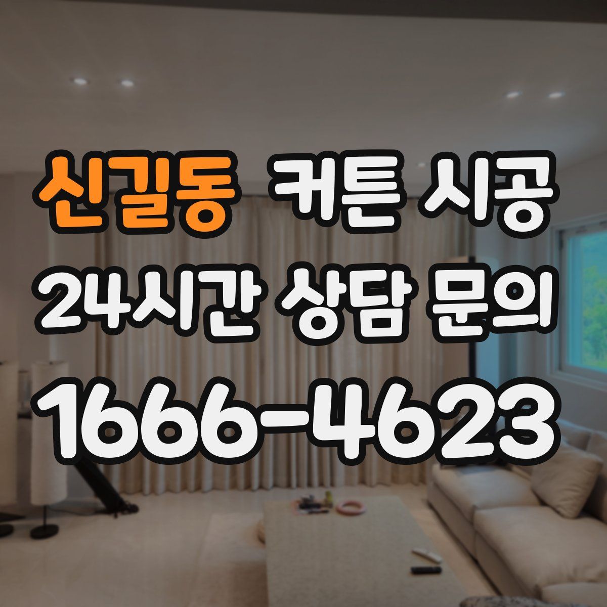 신길동 커튼 시공