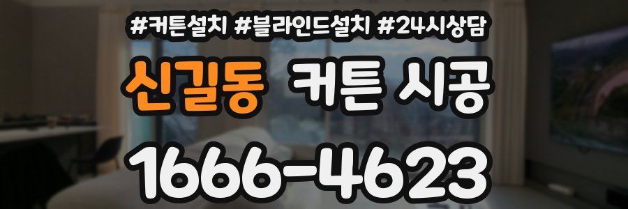 신길동 커튼 시공