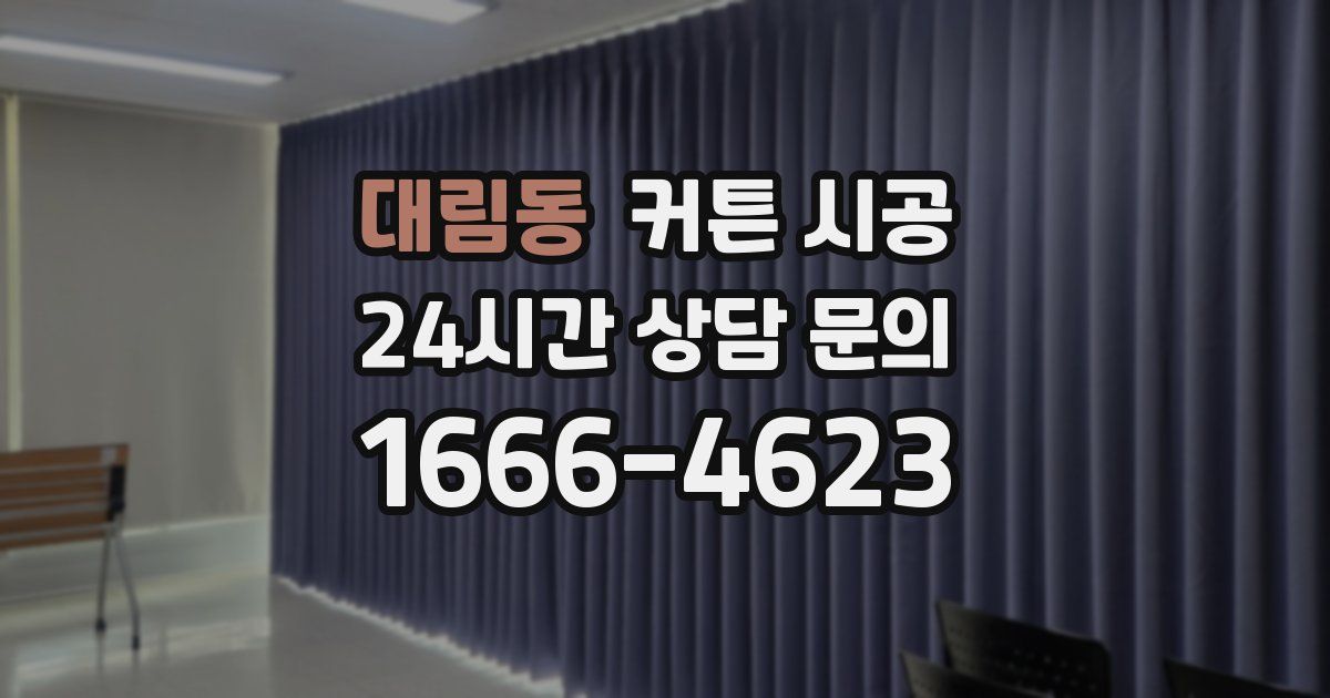 대림동 커튼 시공