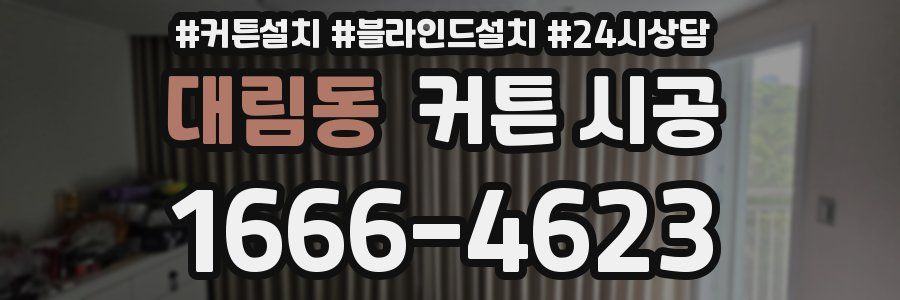 대림동 커튼 시공