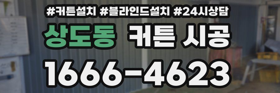 상도동 커튼 시공