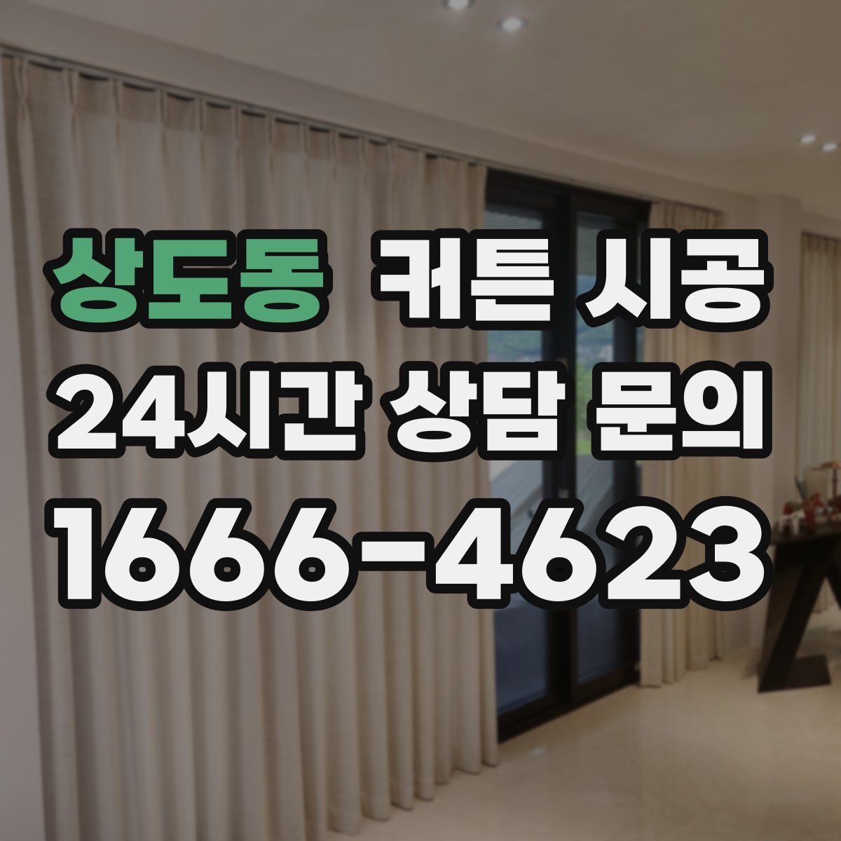 상도동 커튼 시공