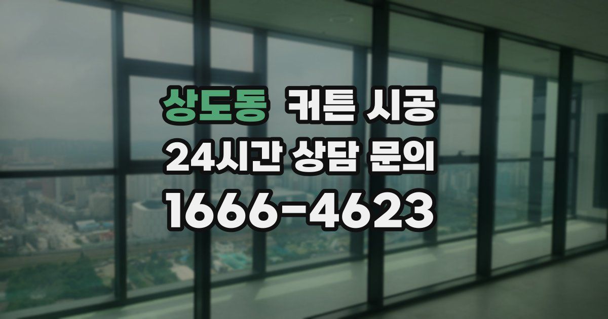 상도동 커튼 시공