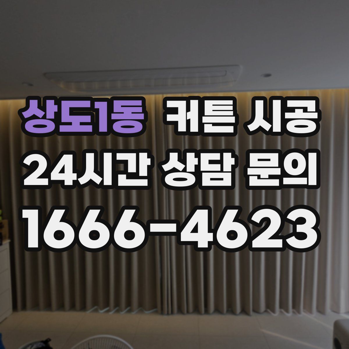 상도1동 커튼 시공