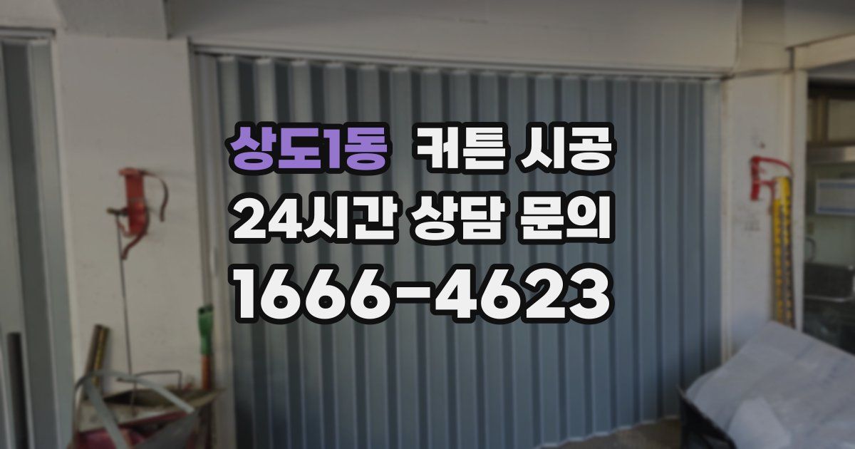 상도1동 커튼 시공