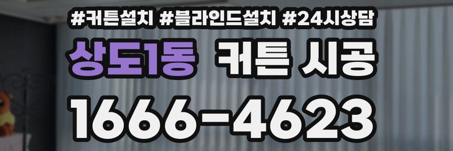 상도1동 커튼 시공