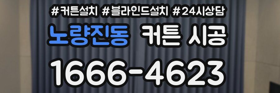 노량진동 커튼 시공