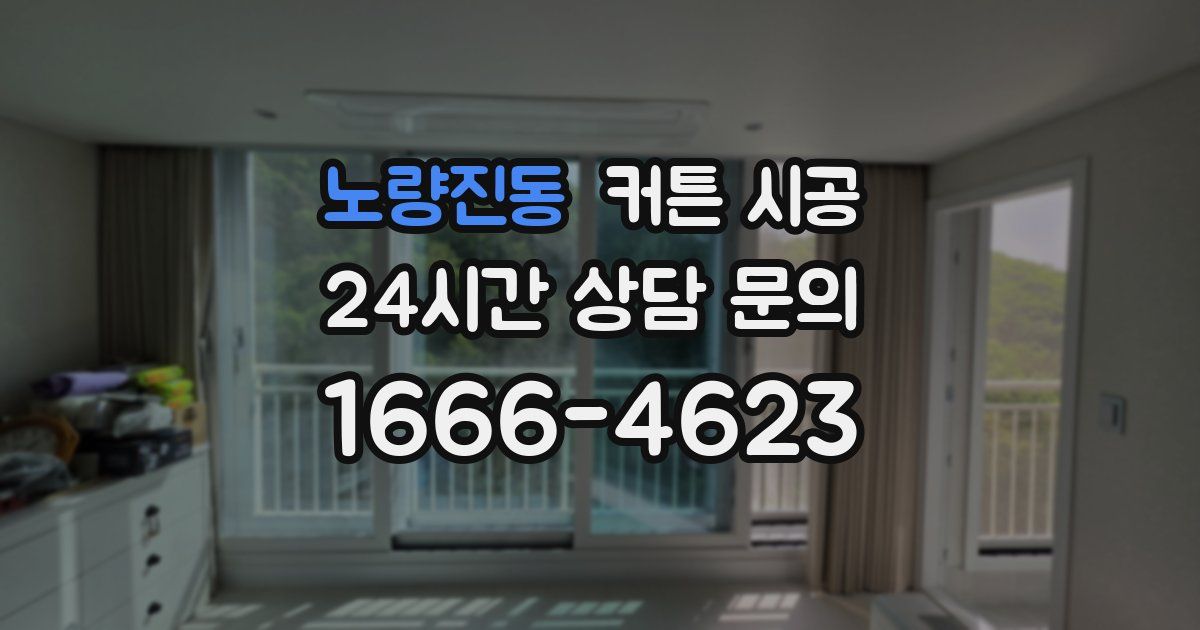 노량진동 커튼 시공