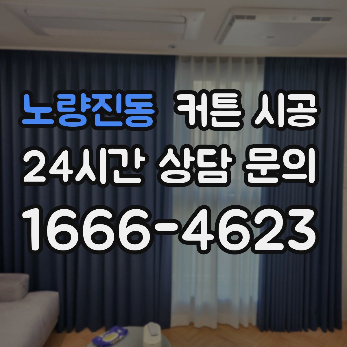 노량진동 커튼 시공