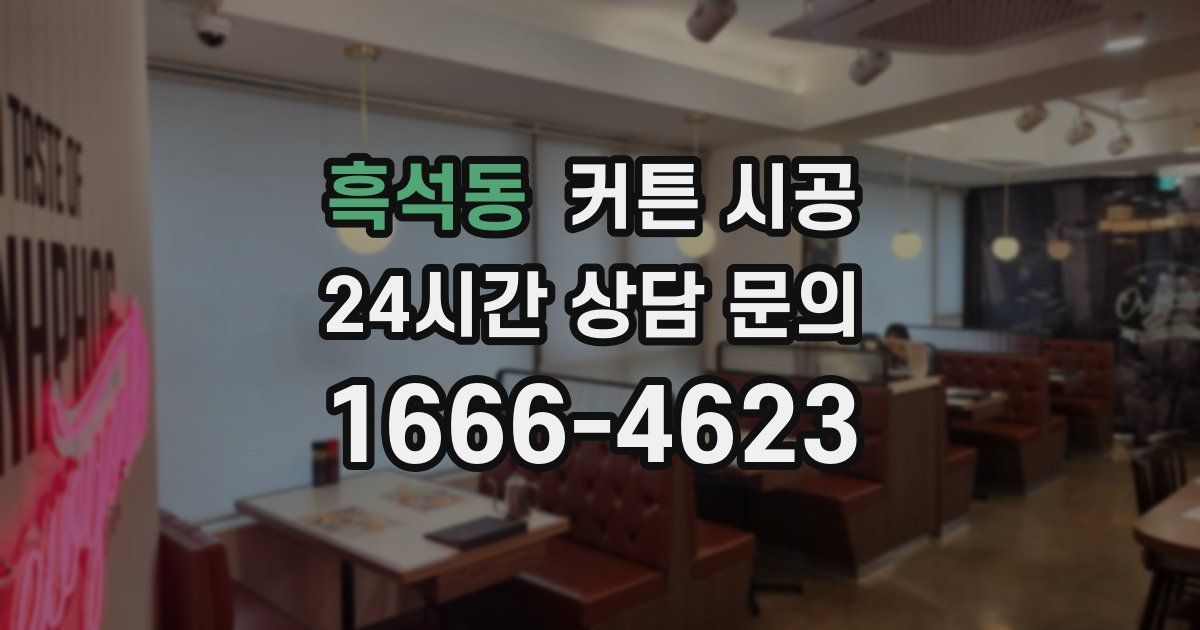 흑석동 커튼 시공