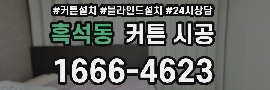 흑석동 커튼 시공