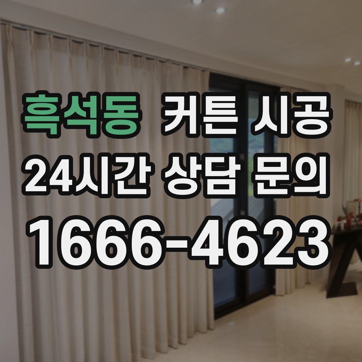 흑석동 커튼 시공